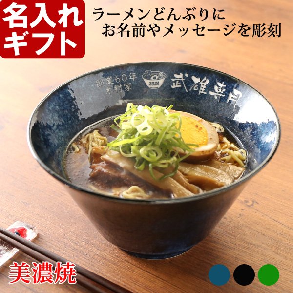 画像1: 名入れ ラーメンどんぶり ラーメン鉢 《 美濃焼 インスタン丼 ラーメン どんぶり 》 お祝い 贈り物 ギフト プレゼント 日本製 磁器 名前入り 誕生日 結婚祝い 新築祝い 退職祝 どんぶり 食洗器対応 (1)
