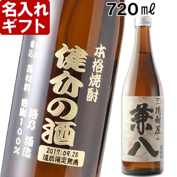 画像1: 名入れ プレミア 焼酎 酒 名入れ プレゼント ギフト 名入れ焼酎 麦焼酎 焼酎屋 兼八720ml》 (1)