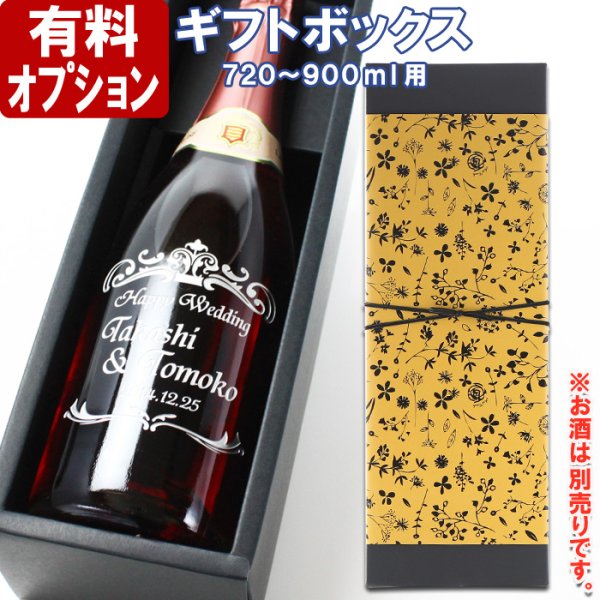 画像1: ◆ギフトボックス（720ｍｌ〜900ｍｌ用）１本用 黒◆ (1)