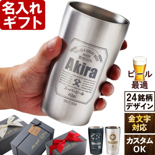 画像1: 名入れ タンブラー プレゼント 《  缶ビール風 真空 ステンレス タンブラー 450ml  》 男性 父 保温 保冷 ビール 名前入り ギフト お父さん 還暦祝い 退職祝い (1)