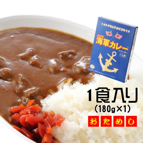 画像1: よこすか海軍カレー 調味商事 ネイビーブルー レトルトカレー 中辛 180g×1食入 1個 鉄腕DASH 鉄腕 ダッシュ DASH 最短 【送料有料】 (1)