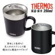 画像2: サーモス 名入れ マグカップ 保温マグ 350ml JDC-351 JDG-352C THERMOS ステンレス メッセージ コーヒー お誕生日 還暦祝い プレゼント 名前入りギフト 名入れギフト 送料無料 ランキング 最強配送 最短 即日発送 女性 男性 (2)