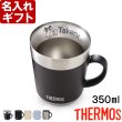 画像1: サーモス 名入れ マグカップ 保温マグ 350ml JDC-351 JDG-352C THERMOS ステンレス メッセージ コーヒー お誕生日 還暦祝い プレゼント 名前入りギフト 名入れギフト 送料無料 ランキング 最強配送 最短 即日発送 女性 男性 (1)