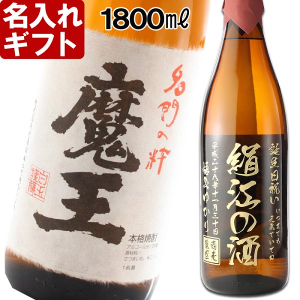 画像1: 名入れ 焼酎 芋 《 魔王 1800ml 25度 桐箱入り 》 プレミア焼酎 名入れお酒 名入れ焼酎 ギフト 贈答 プレゼント 1升瓶 (1)