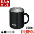 画像10: サーモス 名入れ マグカップ 保温マグ 350ml JDC-351 JDG-352C THERMOS ステンレス メッセージ コーヒー お誕生日 還暦祝い プレゼント 名前入りギフト 名入れギフト 送料無料 ランキング 最強配送 最短 即日発送 女性 男性 (10)