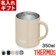 画像9: サーモス 名入れ マグカップ 保温マグ 350ml JDC-351 JDG-352C THERMOS ステンレス メッセージ コーヒー お誕生日 還暦祝い プレゼント 名前入りギフト 名入れギフト 送料無料 ランキング 最強配送 最短 即日発送 女性 男性 (9)