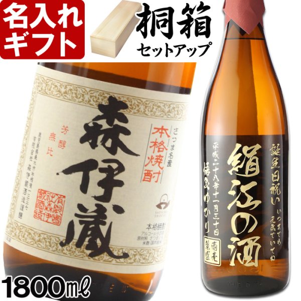 画像1: 名入れ 焼酎 芋 《 森伊蔵 1800ml 25度 桐箱入り 》 プレミア焼酎 名入れお酒 名入れ焼酎 ギフト 贈答 プレゼント 1升瓶 (1)