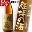 画像1: 名入れ 焼酎 麦 《 佐藤 麦焼酎 1800ml 25度 桐箱入り 》 名入れお酒 名入れ焼酎 ギフト 贈答 プレゼント 1升瓶 (1)