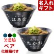 画像1: 名入れ ラーメンどんぶり ペア ラーメン鉢 【 側面 名入れ 加工 】 《  美濃焼 インスタン丼 ラーメン どんぶり ペア 2個 》 お祝い 贈り物 ギフト プレゼント 日本製 磁器 名前入り 誕生日 結婚祝い 新築祝い 退職祝 最短 食洗器対応 名入れ無料 (1)