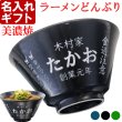 画像2: 名入れ ラーメンどんぶり ペア ラーメン鉢 【 側面 名入れ 加工 】 《  美濃焼 インスタン丼 ラーメン どんぶり ペア 2個 》 お祝い 贈り物 ギフト プレゼント 日本製 磁器 名前入り 誕生日 結婚祝い 新築祝い 退職祝 最短 食洗器対応 名入れ無料 (2)