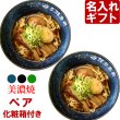 画像1: 名入れ ラーメンペア どんぶり ラーメン鉢 《 美濃焼 インスタン丼 ラーメン どんぶり ペア 2個 》 お祝い 贈り物 ギフト プレゼント 日本製 磁器 名前入り 誕生日 結婚祝い 新築祝い 退職祝 どんぶり 食洗器対応 (1)