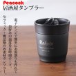 画像2: 名入れ タンブラー 《  ピーコック おうち居酒屋 タンブラー 単品 270ml 保温保冷 真空断熱 》 プレゼント 名前入り ギフト (2)