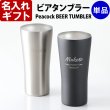 画像1: 名入れ ビール タンブラー 《  ピーコック ビアタンブラー 単品 420ml 保温保冷 真空断熱  》 プレゼント 名前入り ギフト (1)