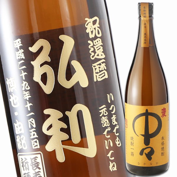 画像1: 名入れ 焼酎 《  中々 麦焼酎 1800ml 25度 一升瓶 桐箱入り  》 なかなか プレゼント ギフト 名前入り 名入れお酒 (1)