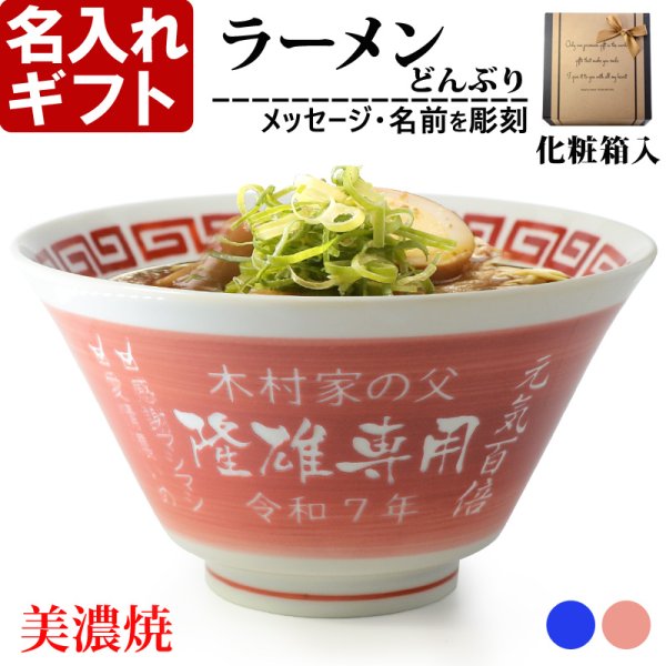 画像1: 名入れ ラーメンどんぶり ラーメン鉢 【 側面 名入れ 加工 】 《  美濃焼 ラーメン どんぶり 丼 鉢 》 お祝い 贈り物 ギフト プレゼント 日本製 磁器 名前入り 食洗器対応 (1)