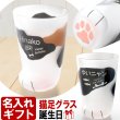 画像1: グラス 猫グラス 名入れ ギフト 猫足 COCONECO 親猫 ニャンコ 猫グッズ キャット cat 猫好き ネコ派 ネコと一緒 (1)