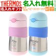 画像1: サーモス ストローマグ 水筒 【  名入れ  】 ベビー 出産祝い キッズ こども用 魔法びん プレゼント 名前入り ギフト 男の子 女の子 290ml サーモス真空断熱 ベビー ストローマグ FFH-290ST THERMOS 9ヵ月頃から 幼稚園 保育園 子供用 お出かけ 最強配送 最短 即日発送 (1)
