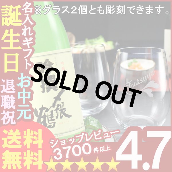 画像1: 名入れ 名入れ彫刻ギフト 日本酒 吟醸酒〆張鶴吟撰720ml １本（彫刻なし） RIEDELグラス -o-大吟醸オー２個（白ワイン兼用） (1)