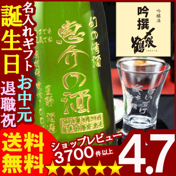 画像1: 名入れ 名入れ彫刻ギフト 日本酒 名入れ吟醸酒〆張鶴吟撰720ml+名入れ杯 (1)