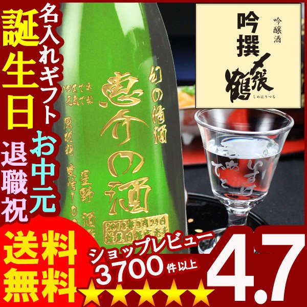 画像1: 名入れ 名入れ彫刻ギフト 日本酒 名入れ吟醸酒〆張鶴吟撰720ml+名入れ高杯 (1)