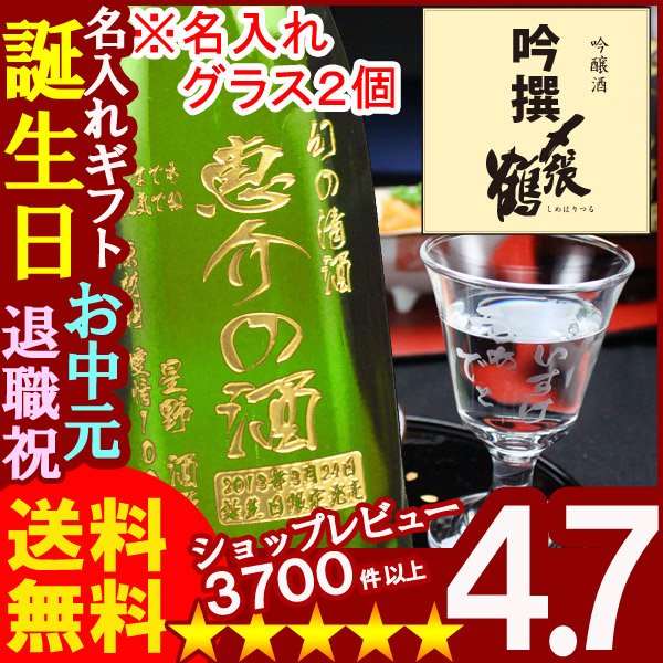 画像1: 名入れ 名入れ彫刻ギフト 日本酒 名入れ吟醸酒〆張鶴吟撰720ml １本+名入れ高杯２個 (1)