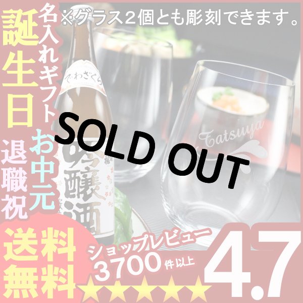 画像1: 名入れ 名入れ彫刻ギフト 日本酒 出羽桜 桜花吟醸酒720ml（彫刻なし） RIEDELグラス -o-大吟醸オー２個（白ワイン兼用） (1)