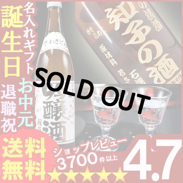 画像1: 名入れ 名入れ彫刻ギフト 名入れの日本酒 出羽桜 桜花吟醸酒720ml１本+名入れ高杯２個 (1)