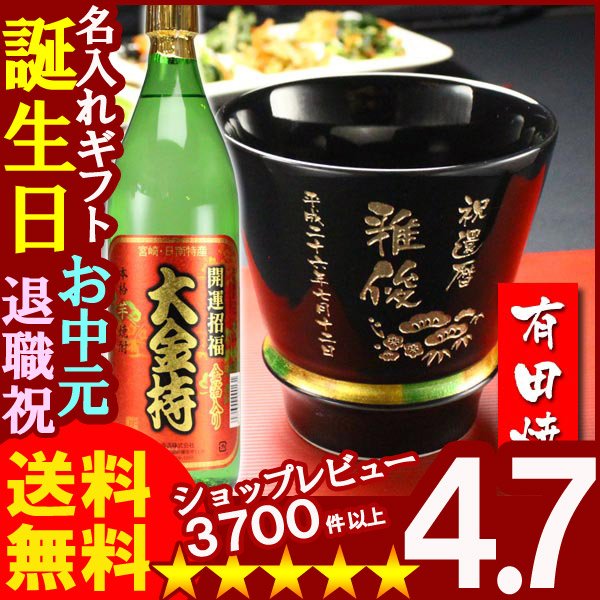 画像1: 名入れ プレゼント ギフト 有田焼 焼酎カップ（ハッピー黒）1個＆大金持(芋)セット (1)