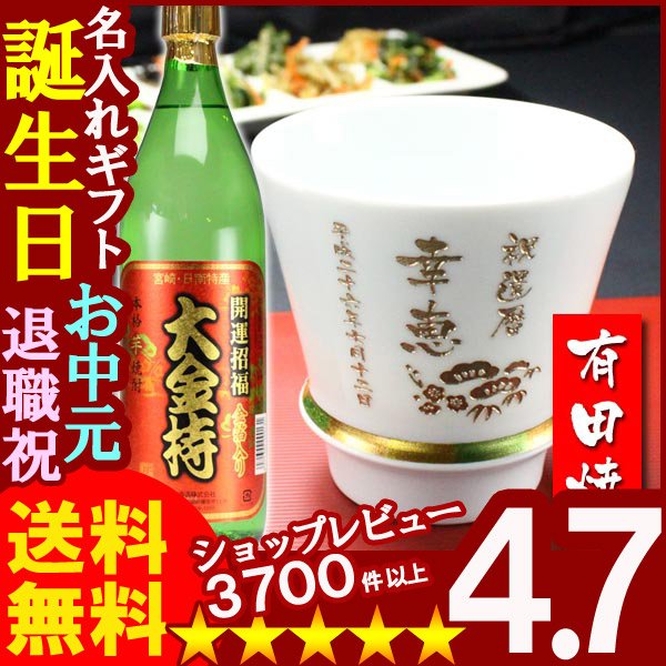 画像1: 名入れ プレゼント ギフト 有田焼 焼酎カップ（ハッピー白）1個＆大金持(芋)セット (1)