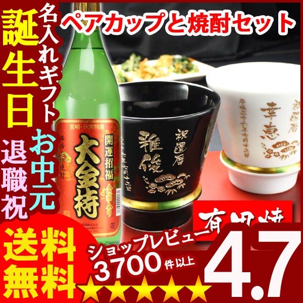 画像1: 名入れ プレゼント ギフト 有田焼 焼酎カップ（ハッピー黒＆白）ペア２個＆大金持(芋)セット (1)