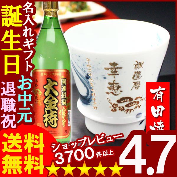 画像1: 名入れ プレゼント ギフト 有田焼 焼酎カップ（龍門）1個＆大金持(芋)セット (1)