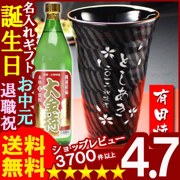 画像1: 名入れ プレゼント ギフト 有田焼 天目十草ビア＆焼酎カップ+大金持(麦)セット (1)