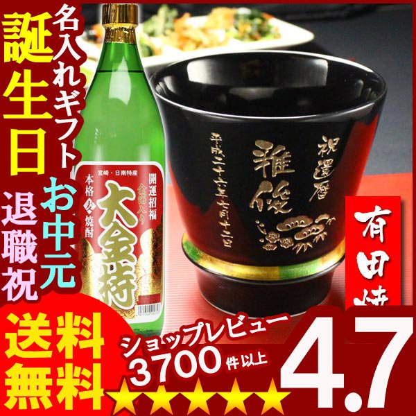 画像1: 名入れ プレゼント ギフト 有田焼 焼酎カップ（ハッピー黒）1個＆大金持(麦)セット (1)