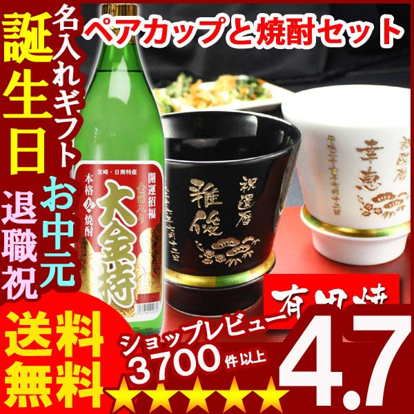 画像1: 名入れ プレゼント ギフト 有田焼 焼酎カップ（ハッピー黒＆白）ペア２個＆大金持(麦)セット (1)