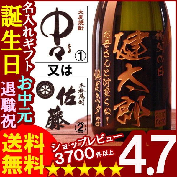 画像1: 名入れ 名入れギフト【名入れ彫刻】名入れ焼酎《選べる麦焼酎 中々or佐藤》720ｍｌ25度 誕生日 (宮崎） (1)