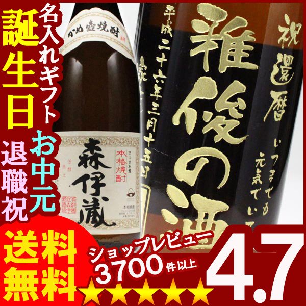 画像1: 名入れプレミア焼酎 名入れお酒 名入れ焼酎（ギフト 贈答 プレゼント）《森伊蔵1800ml25度》 (1)