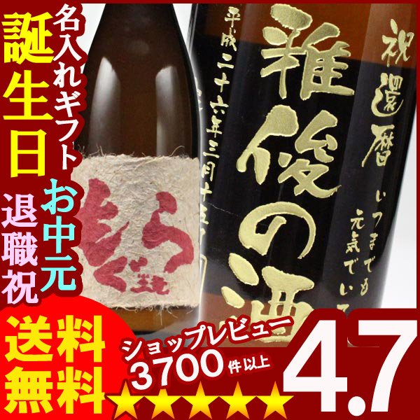 画像1: 名入れ プレゼント 名入れ焼酎 名入れお酒 名入れ焼酎（ギフト 贈答 プレゼント）《赤もぐら1800ml25度》 (1)