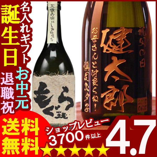 画像1: 名入れ 焼酎 酒 名入れ プレゼント ギフト 名入れ焼酎 芋焼酎 もぐら720ml (1)