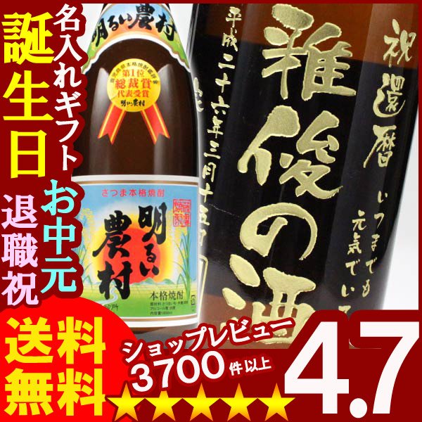 画像1: 名入れ プレゼント 名入れ焼酎 名入れお酒 名入れ焼酎（ギフト 贈答 プレゼント）《明るい農村1800ml25度》 (1)