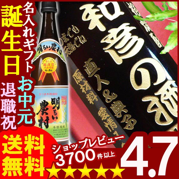 画像1: 名入れ 焼酎 酒 名入れ プレゼント ギフト 名入れ焼酎 芋焼酎 明るい農村 720ml (1)