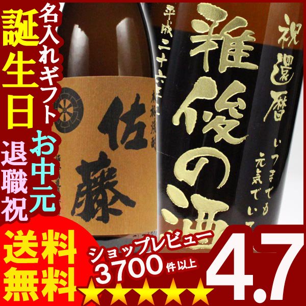 画像1: 名入れ焼酎 名入れお酒（ギフト 贈答 プレゼント）《佐藤 麦焼酎1800ml25度》 (1)