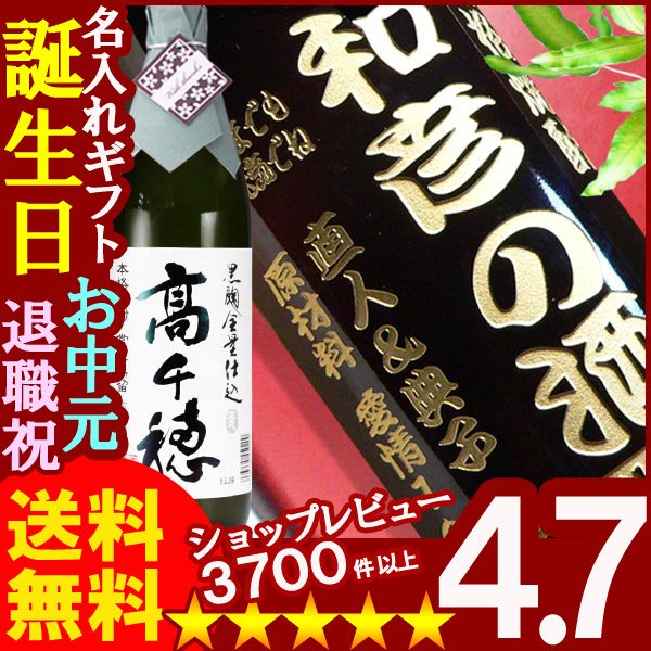 画像1: 名入れ ギフト【名入れ彫刻】《黒麹高千穂 白ラベル 900ml》 名前入り 名入れ彫刻のお酒（ギフト 贈答 プレゼント） (1)