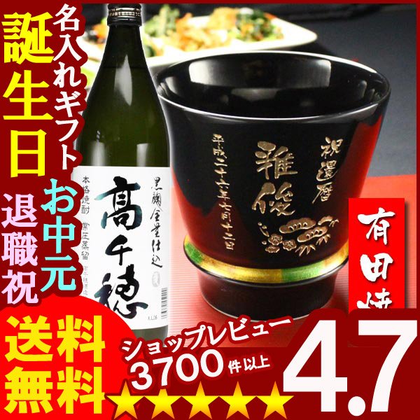 画像1: 名入れ プレゼント ギフト 有田焼 焼酎カップ（ハッピー黒）1個＆高千穂セット (1)