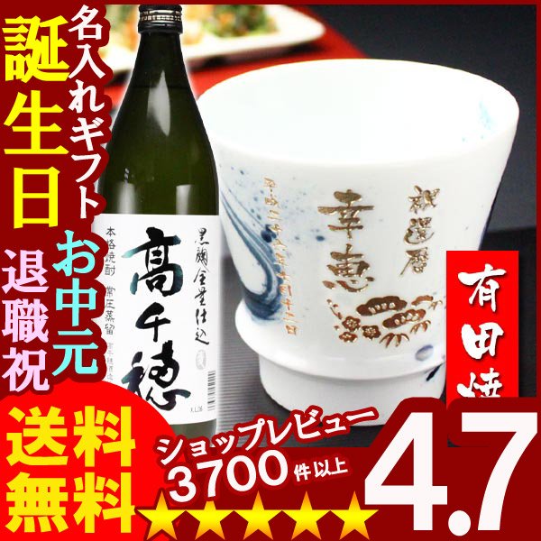 画像1: 名入れ プレゼント ギフト 有田焼 焼酎カップ（龍門）1個＆高千穂セット (1)