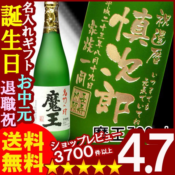 画像1: 名入れプレミア焼酎 名入れお酒 名入れ焼酎（ギフト 贈答 プレゼント）《魔王720ml25度》 (1)