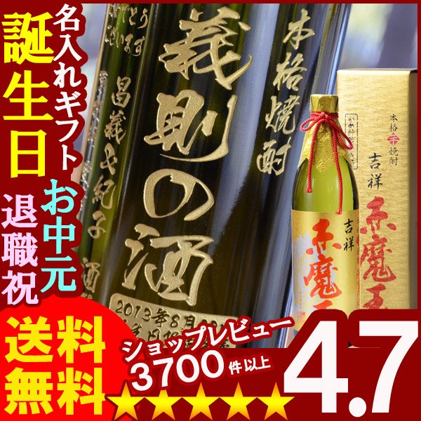 画像1: 名入れプレゼント 【名入れ彫刻】《吉祥 赤魔王27度900ml》 名前入り 名入れ彫刻のお酒（ギフト プレゼント）名入れ焼酎 (1)
