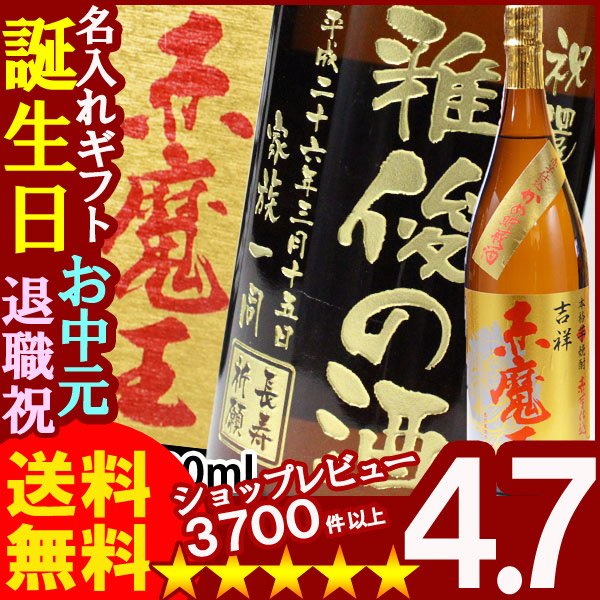 画像1: 名入れプレミア焼酎 名入れお酒 名入れ焼酎（ギフト 贈答 プレゼント）《吉祥赤魔王1800ml27度》 (1)