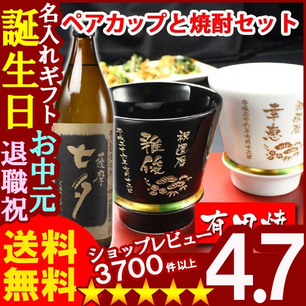 画像1: 名入れ プレゼント ギフト 有田焼 焼酎カップ（ハッピー黒＆白）ペア２個＆薩摩黒七夕1本【名入れ】 (1)