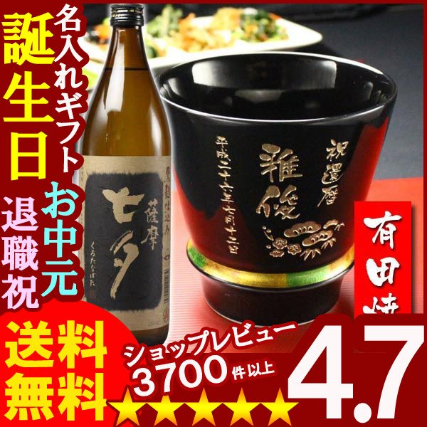 画像1: 名入れ プレゼント ギフト 有田焼 焼酎カップ（ハッピー黒）1個＆薩摩黒七夕1本【名入れ】 (1)