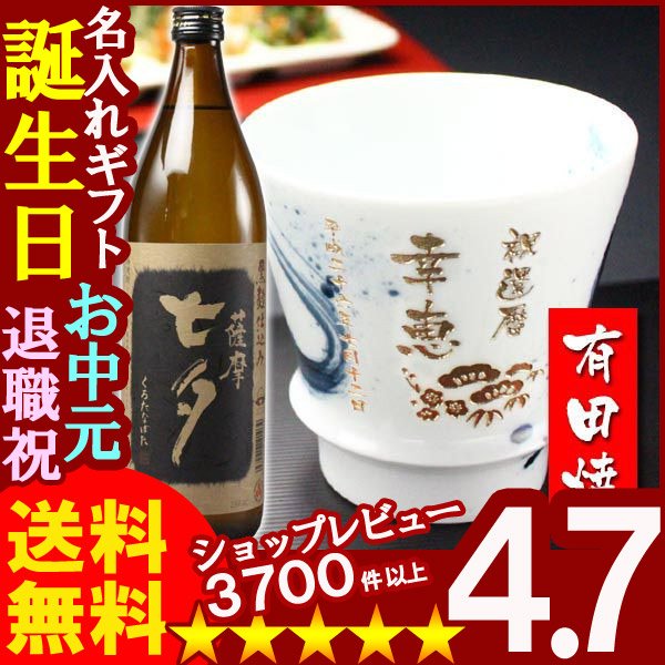 画像1: 名入れ プレゼント ギフト 有田焼 焼酎カップ（龍門）1個＆薩摩黒七夕1本【名入れ】 (1)